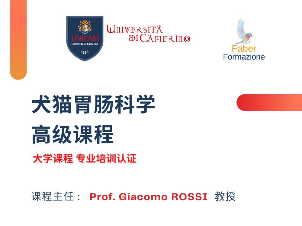 犬猫胃肠科学 高级课程